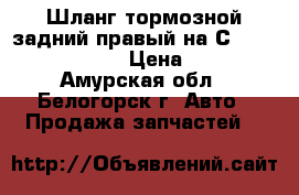 Шланг тормозной задний правый на Сrown 131 1G-GZE › Цена ­ 150 - Амурская обл., Белогорск г. Авто » Продажа запчастей   